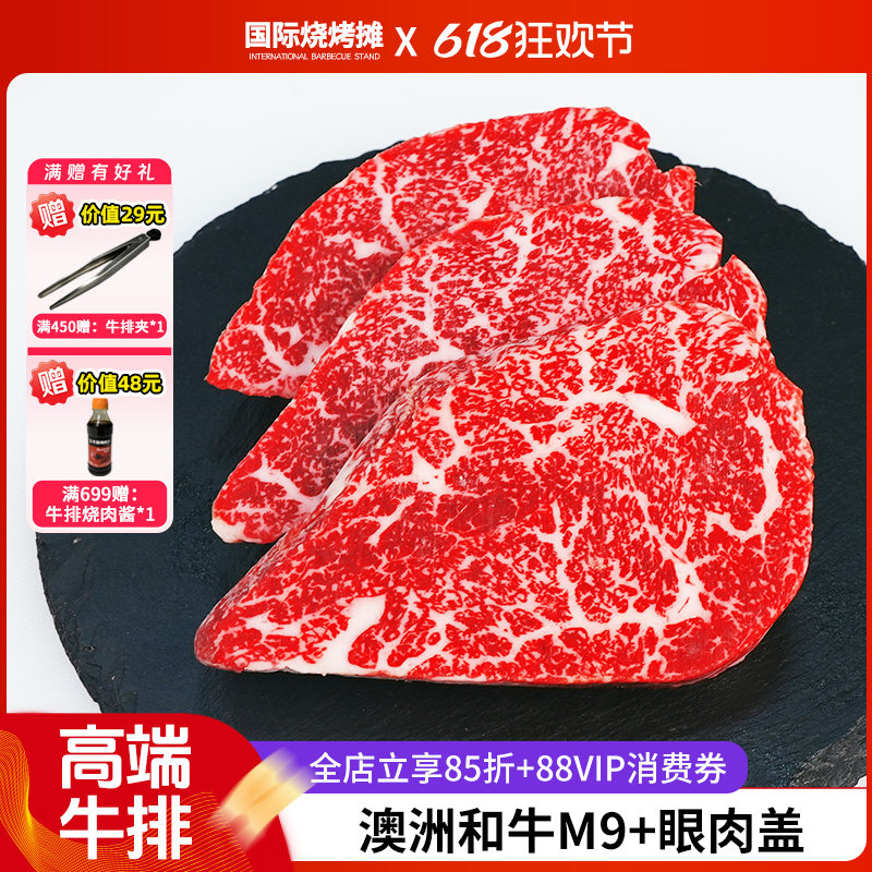 【买一送一】澳洲和牛M9+眼肉盖原切牛排谷饲和牛厚切雪花牛肉