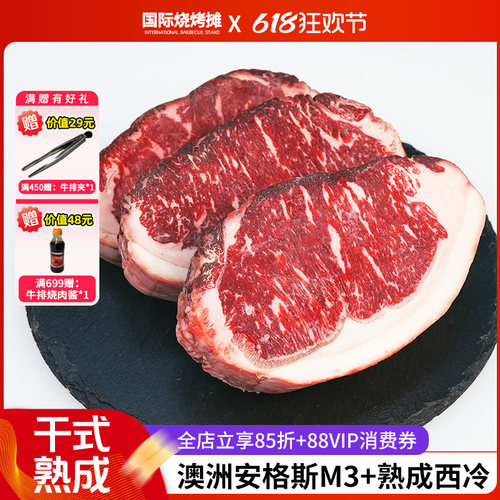 干式熟成35天澳洲安格斯M3+西冷
