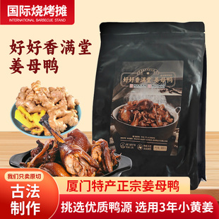 厦门老字号姜母鸭福建特产伴手礼传统工艺古法制作