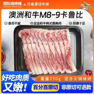 澳洲进口和牛M8-9卡鲁比韩式原切未腌制腹胸肉  雪花烤肉片250g