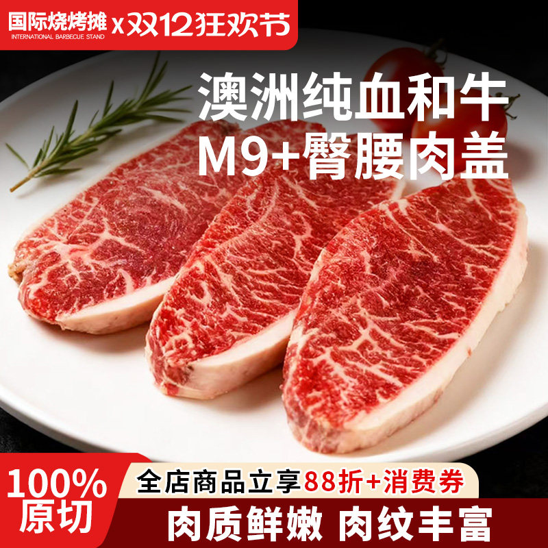 澳洲纯血和牛M9+臀腰肉盖