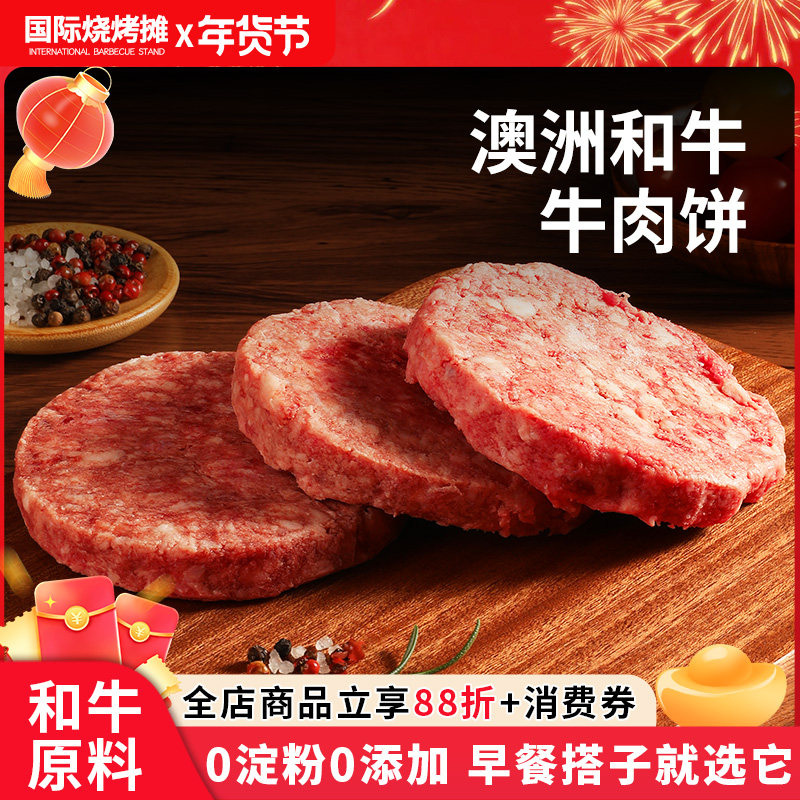 澳洲和牛早餐汉堡牛肉饼早餐半成品汉堡专用牛肉饼儿童肉饼1000g,水产肉类/新鲜蔬果/熟食,牛肉饼/汉堡饼,淘宝优惠券,粉丝福利购,淘宝优惠卷