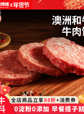 澳洲和牛早餐汉堡牛肉饼早餐半成品汉堡专用牛肉饼儿童肉饼1000g