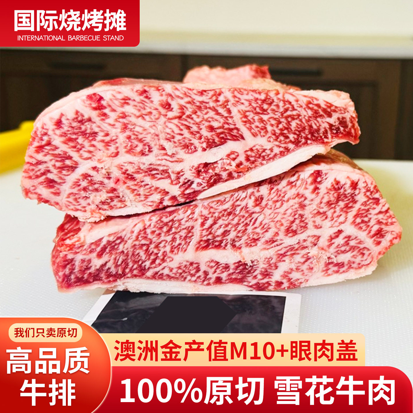 【澳洲纯血和牛品鉴装】金产值M10+眼肉盖原切牛排雪花牛肉300g