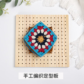 花片毛线织片定位器板手工编织工具祖母方格六角定位板钩编定型器