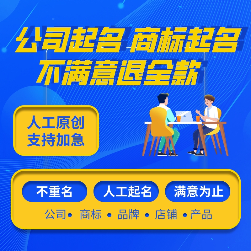 公司起名商标取名字餐饮执照食品茶叶店铺厂命名科技企业产品名称