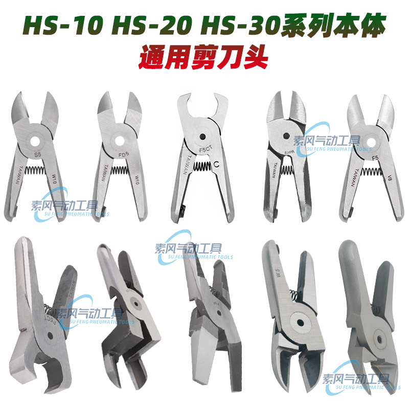 气剪本体HS-102030替换刀头