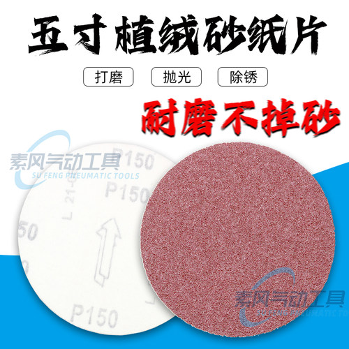 5寸圆形砂纸片125mm圆盘植绒砂纸
