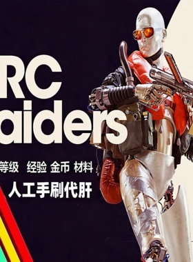 arc raiders蓝图金币代打等级材料经验穹顶突击队试炼远征工作台