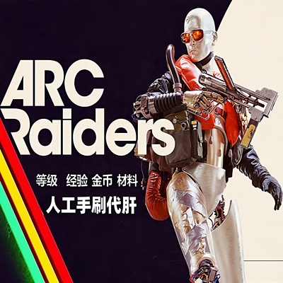 arcraiders代肝金币蓝图等级