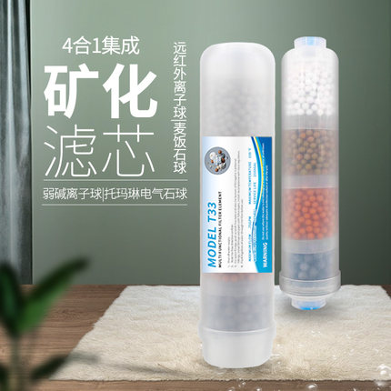 净水器滤芯家用直饮10寸后置T33矿物质弱碱麦饭石远红外微量元素