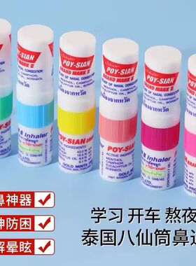 泰国八仙筒鼻通防困提神醒脑学生上课开车防瞌睡薄荷棒鼻吸神器