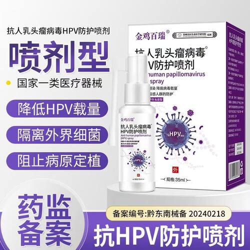 医用生物敷料抗人干扰素病毒预防hp阻断交叉感染私处清洁防护喷剂
