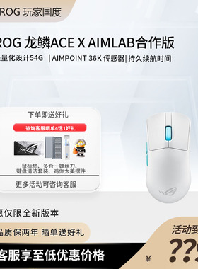 ROG玩家国度 龙鳞ACE X Aimlab 合作版电竞鼠标有线无线蓝牙三模