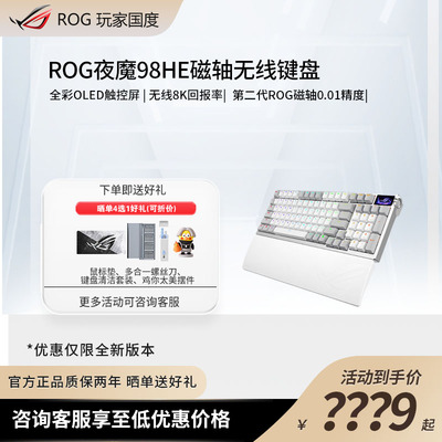 ROG夜魔98HE磁轴键盘无线游戏OLED彩屏8K回报率电竞游戏键盘