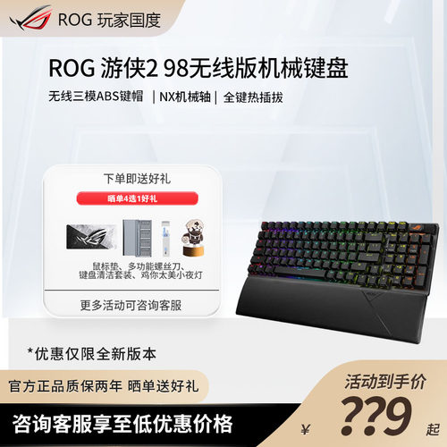 ROG游侠2 98无线版三模无线机械键盘全键热插拔游戏电竞机械键盘