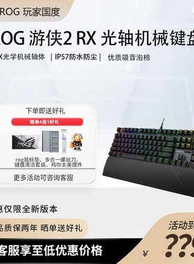 ROG玩家国度游侠2RX机械键盘光轴背光RGB神光同步电竞游戏有线PBT