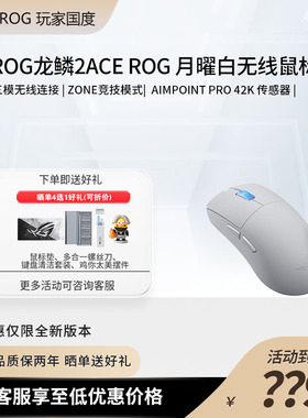 ROG龙鳞2Ace鼠标AimPoint pro 42k电竞有线蓝牙无线三模游戏鼠标