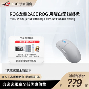 ROG龙鳞2Ace鼠标AimPoint pro 42k电竞有线蓝牙无线三模游戏鼠标