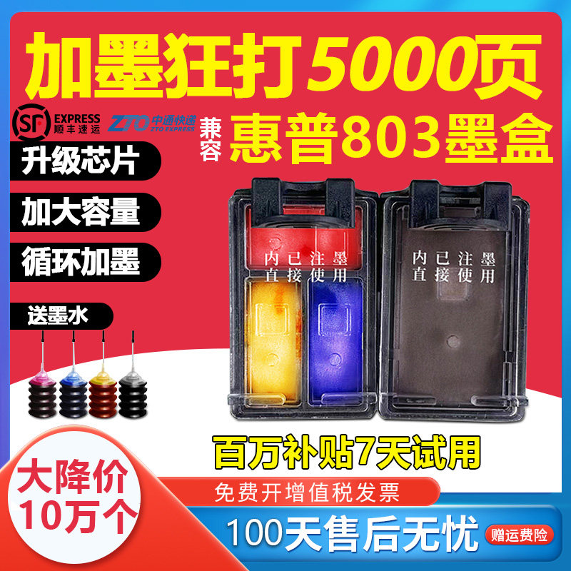 兼容惠普803墨盒HP 1111 1112 2131 2132 2621 2622 2623 2628 2130打印机连喷大容量可加墨XL黑色彩色1110