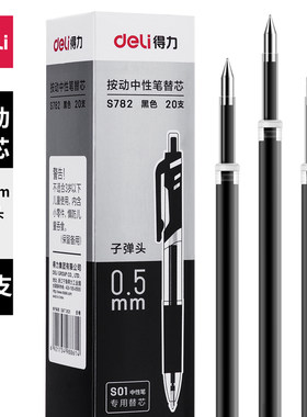 得力S782按动中性笔替芯0.5mm子弹头(黑)20支