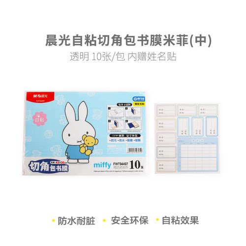 晨光 FWT94497书套自粘式包书皮包书膜切角米菲(中)