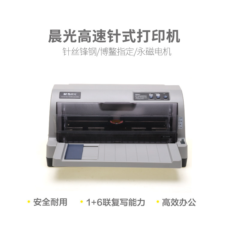 晨光 AEQ918J7 高速针式打印机1+6联复写能力 MG-650KI,办公设备/耗材/相关服务,打印纸,淘宝优惠券,粉丝福利购,淘宝优惠卷
