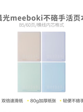晨光 HB5656A meeboki纯色B560页不硌手活页本横线本