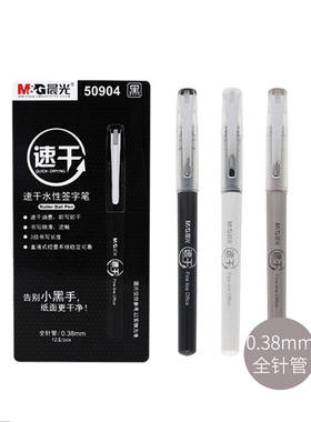 晨光 直液式速干水性全针管签字笔 0.38mm ARP50904