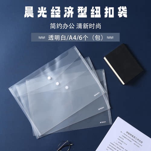 晨光 ADM945E8普惠型A4(透明)纽扣袋