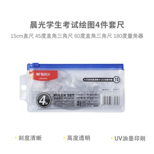 晨光 ARL96042直尺套尺学生套尺办公学习文具四件套