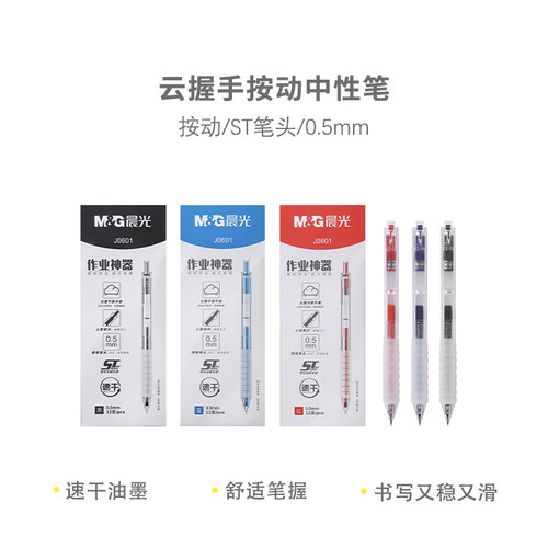 晨光AGPJ0601云握杆按动中性笔0.5mm黑红蓝按动ST中性笔