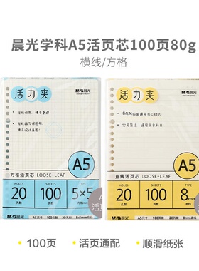 晨光 MPY9H26F学科A5活页芯100页80g-横线本