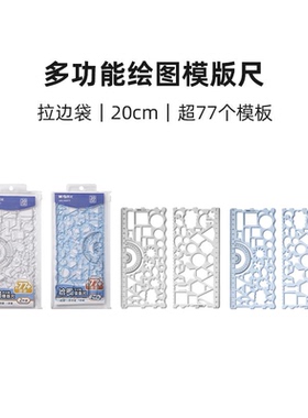 晨光  ARL960FT多功能绘图模版尺子学习文具