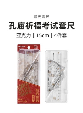 晨光  ARL960BX孔庙祈福盒装15cm套尺尺子学习文具
