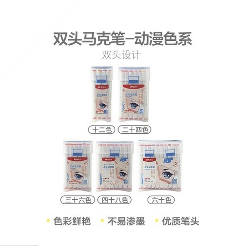 晨光 APMT8601/02/03/04/05动漫色系12/24/36/48色双头油性马克笔