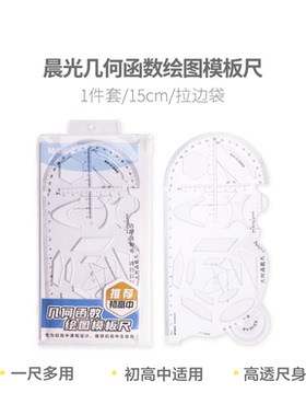 晨光 ARL960CW几何函数绘图模板尺功能尺初高中推荐