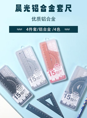 晨光 ARL960G0金属尺直尺套尺学生套尺铝合金15cm