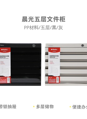 晨光文件柜五层带锁ADM95298桌面文件收纳盒 黑/灰