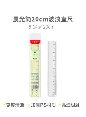 晨光 ARL96275直尺学生简20cm波浪测量工具
