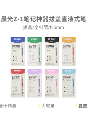 晨光笔记神器系列走珠笔ARPM2002 0.5mm拔盖全针管速干油墨