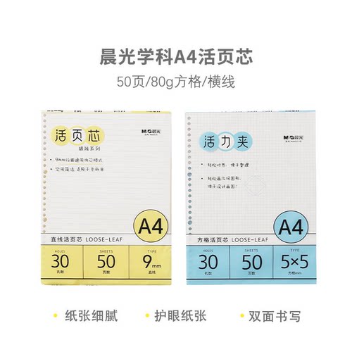 晨光学科A4活页芯50页80g-横线/方格HA4501A