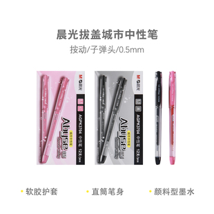 晨光中性笔AGPK3704 0.5mm拔盖子弹头普通油墨