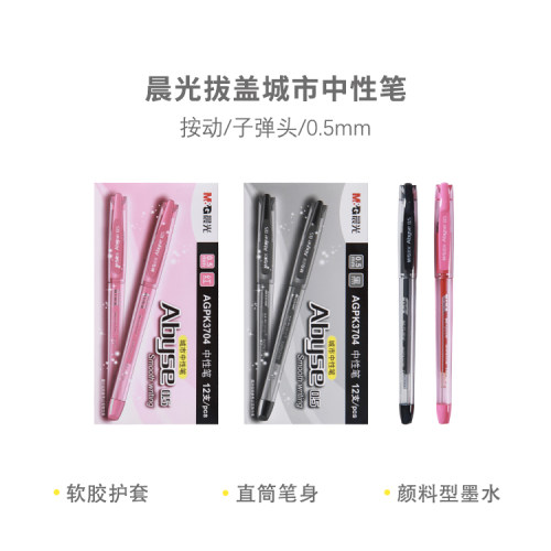 晨光中性笔AGPK3704 0.5mm拔盖子弹头普通油墨