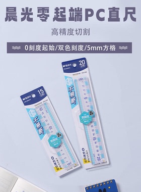 晨光ARL960AW 直尺零起端PC 15cm学习文具