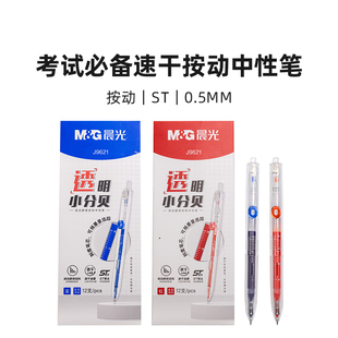 晨光 AGPJ9621 考试速干0.5mm按动中性笔