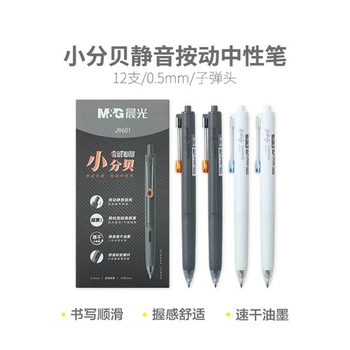 晨光AGPJ9601小分贝静音速干按动中性笔超黑油墨0.5mm子弹头水笔