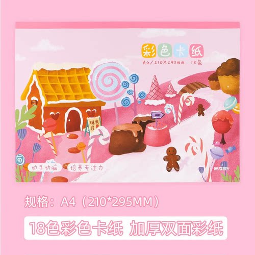 晨光 DA4160A手工控A4160g18页/本18色卡纸本