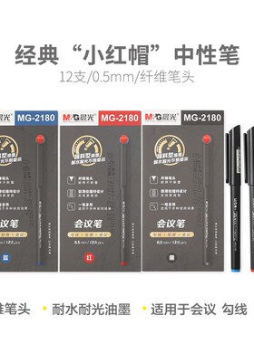 晨光 MG2180 经典小红帽拔盖会议笔
