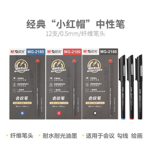 晨光 MG2180 经典小红帽拔盖会议笔
